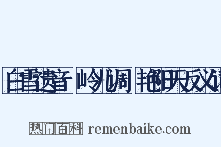 白雪遗音·岭儿调·艳阳天反义词是什么意思的图片